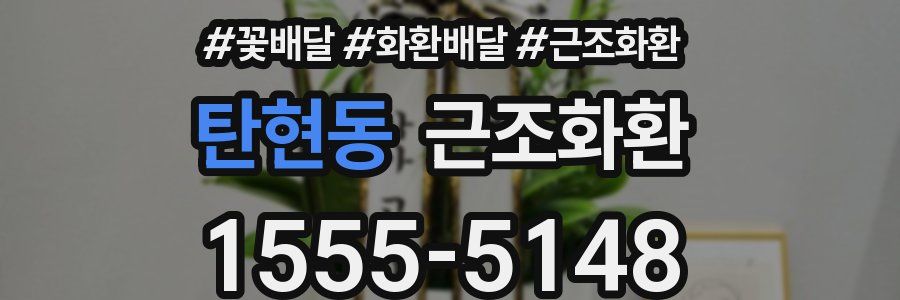 탄현동 근조화환