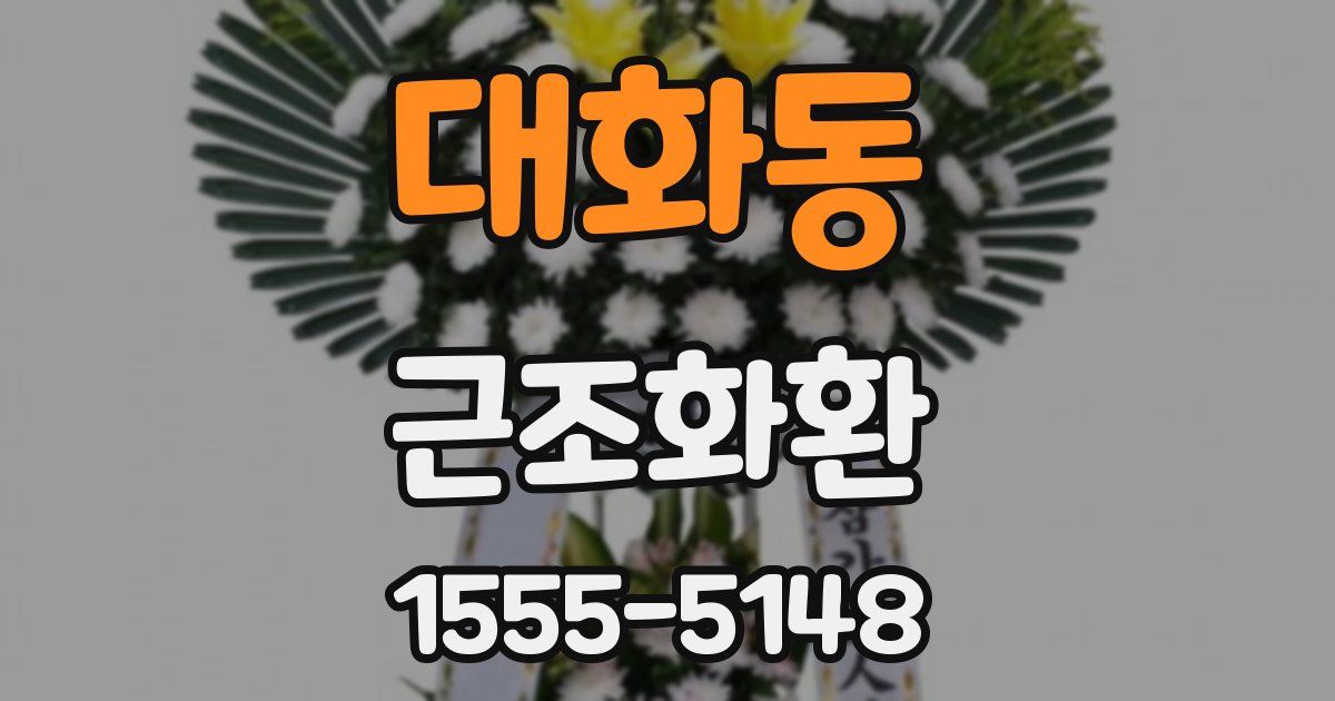 대화동 근조화환