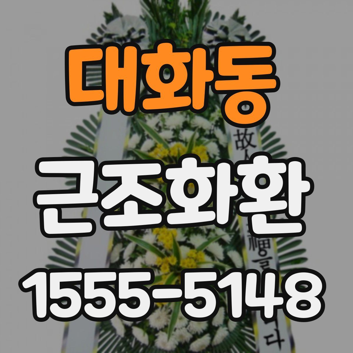 대화동 근조화환