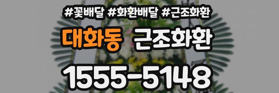 대화동 근조화환