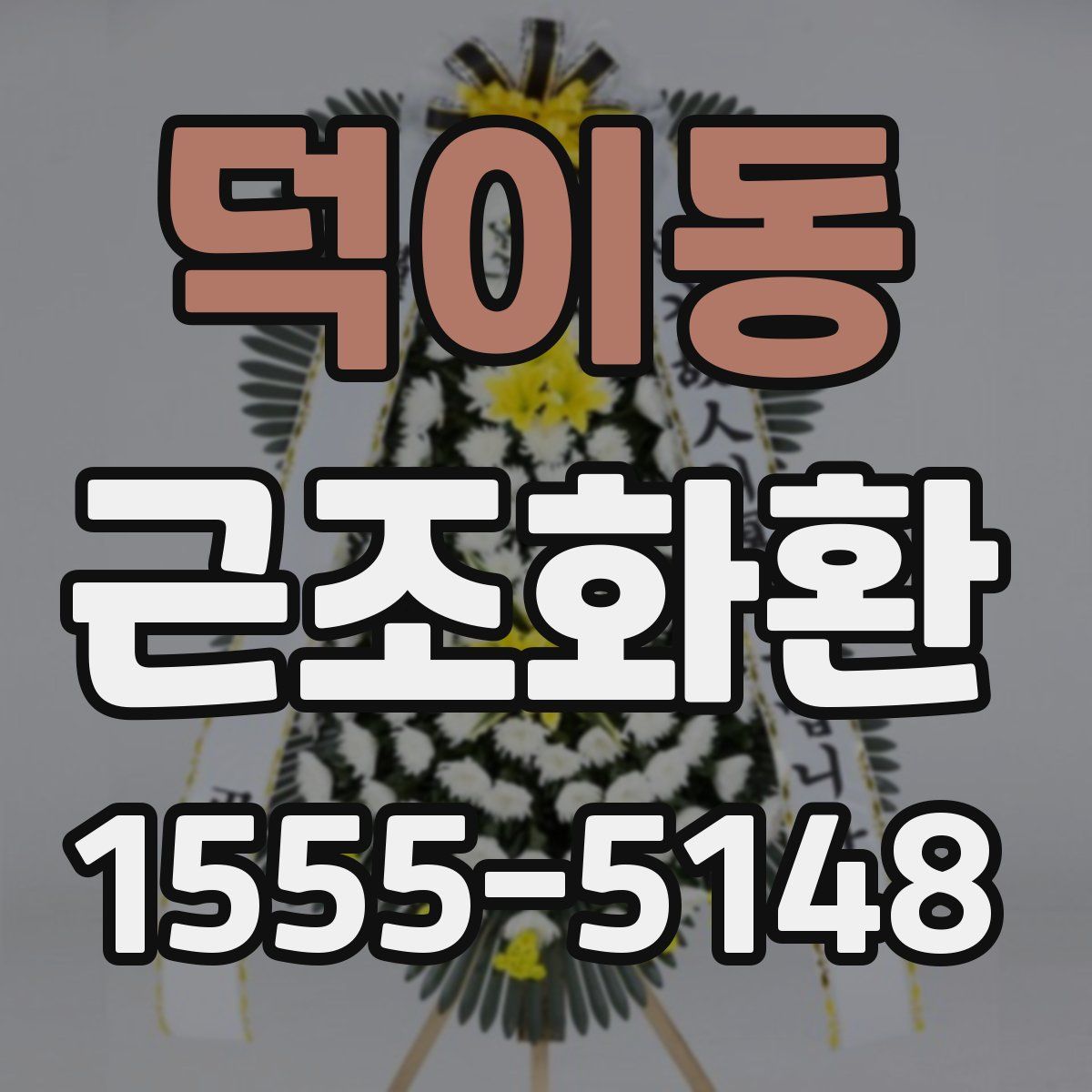 덕이동 근조화환