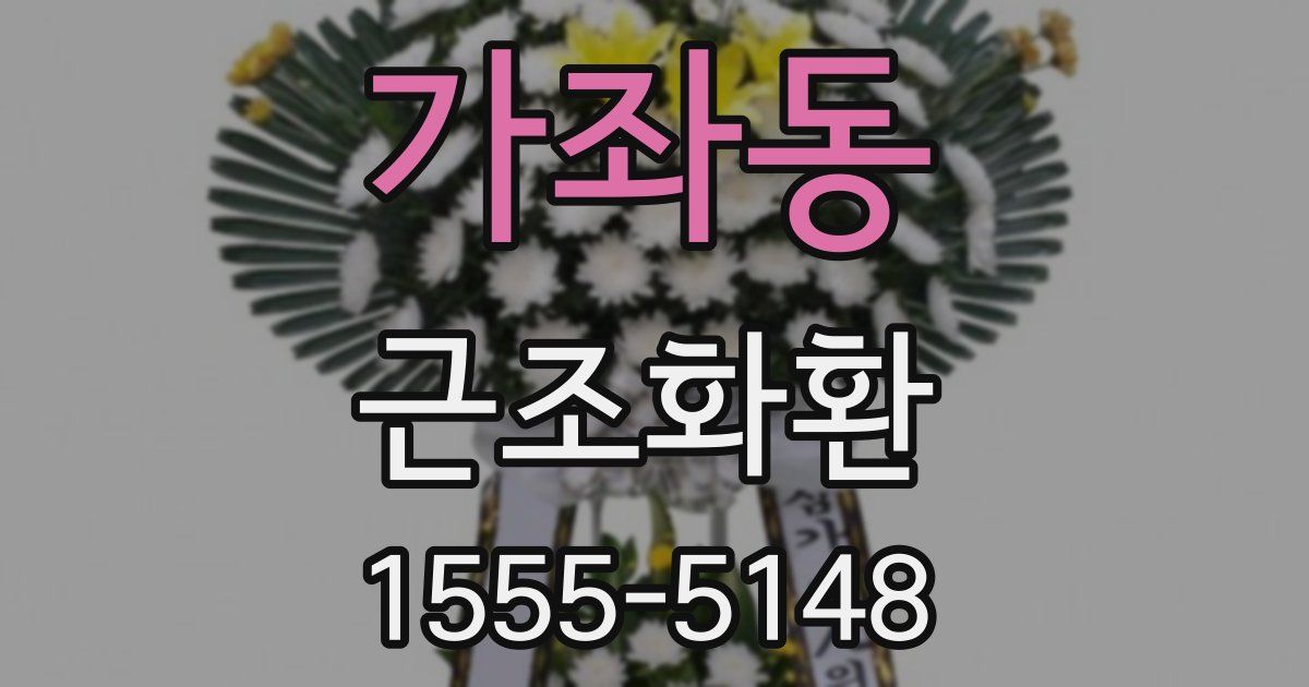 가좌동 근조화환
