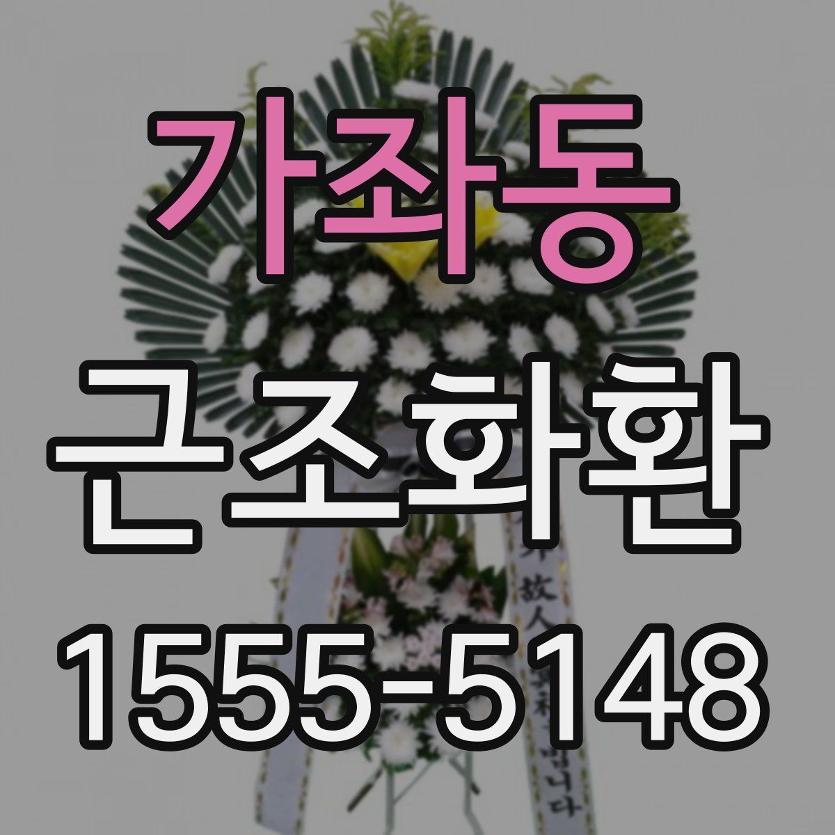 가좌동 근조화환
