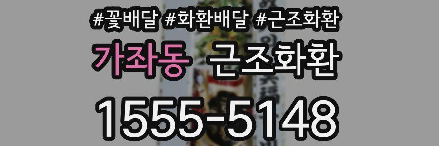 가좌동 근조화환