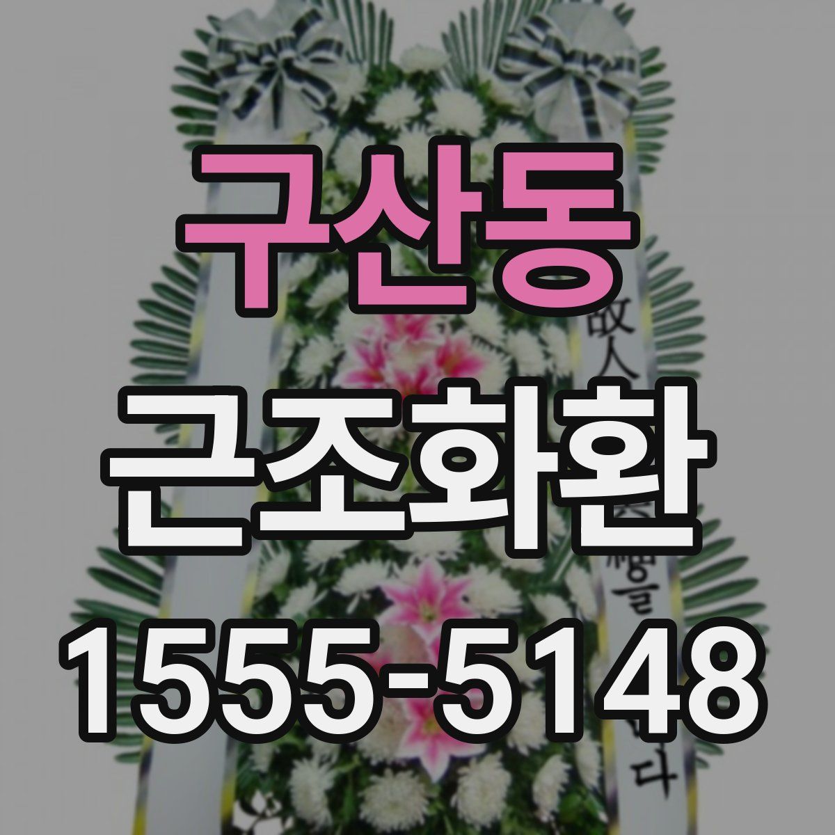 구산동 근조화환