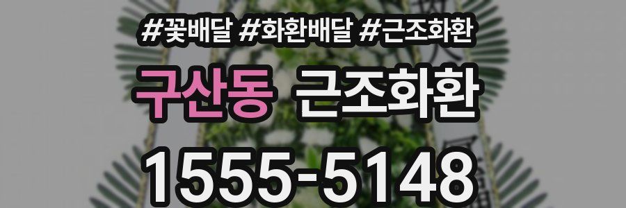 구산동 근조화환