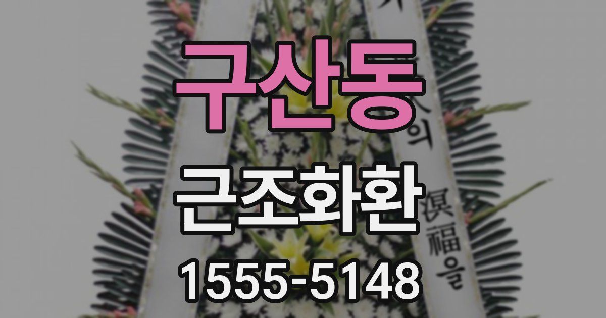 구산동 근조화환