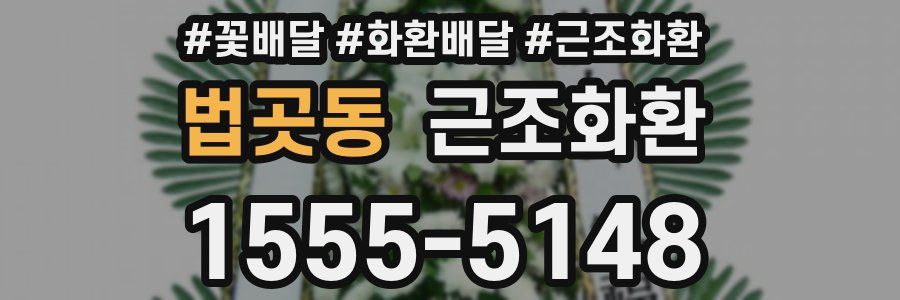 법곳동 근조화환