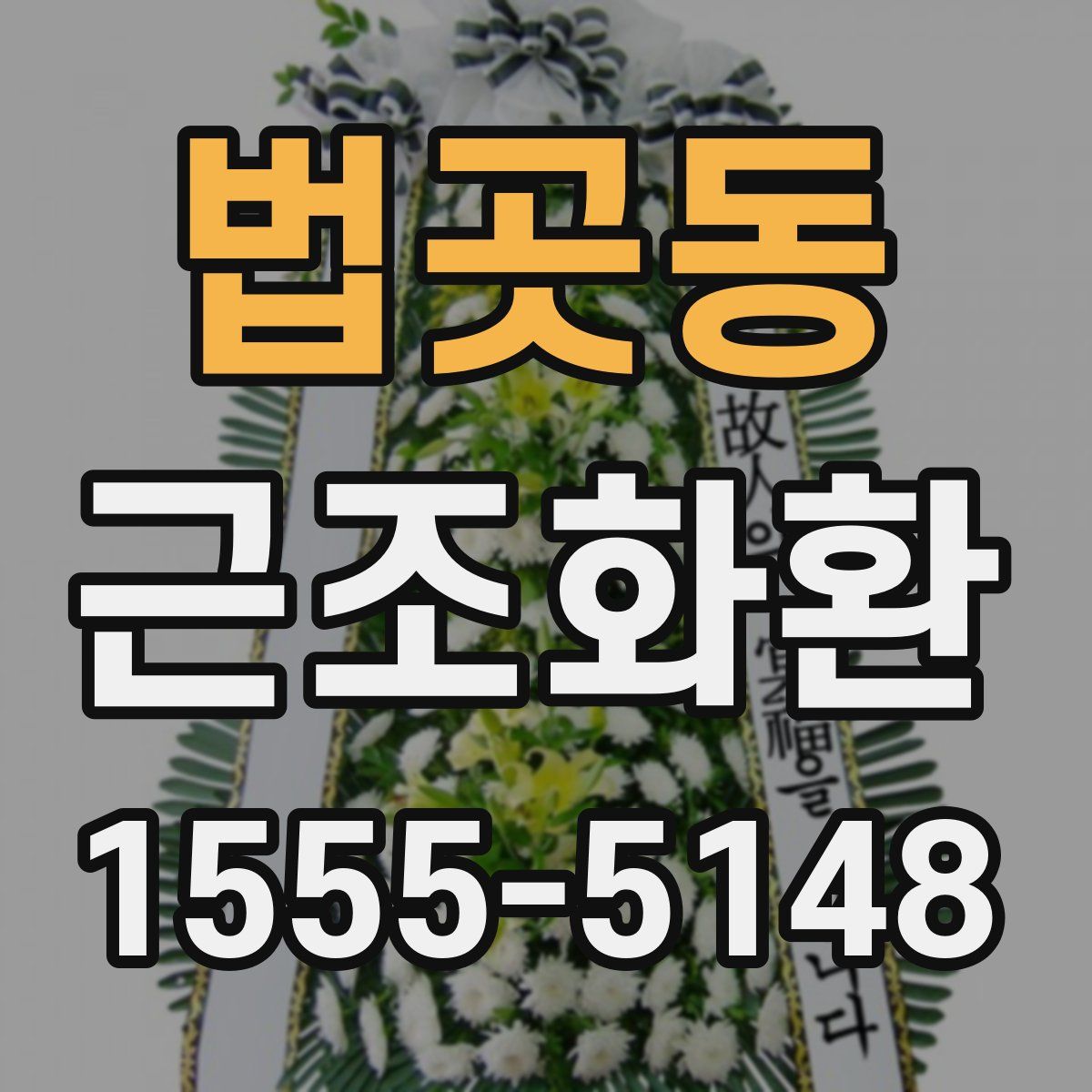 법곳동 근조화환