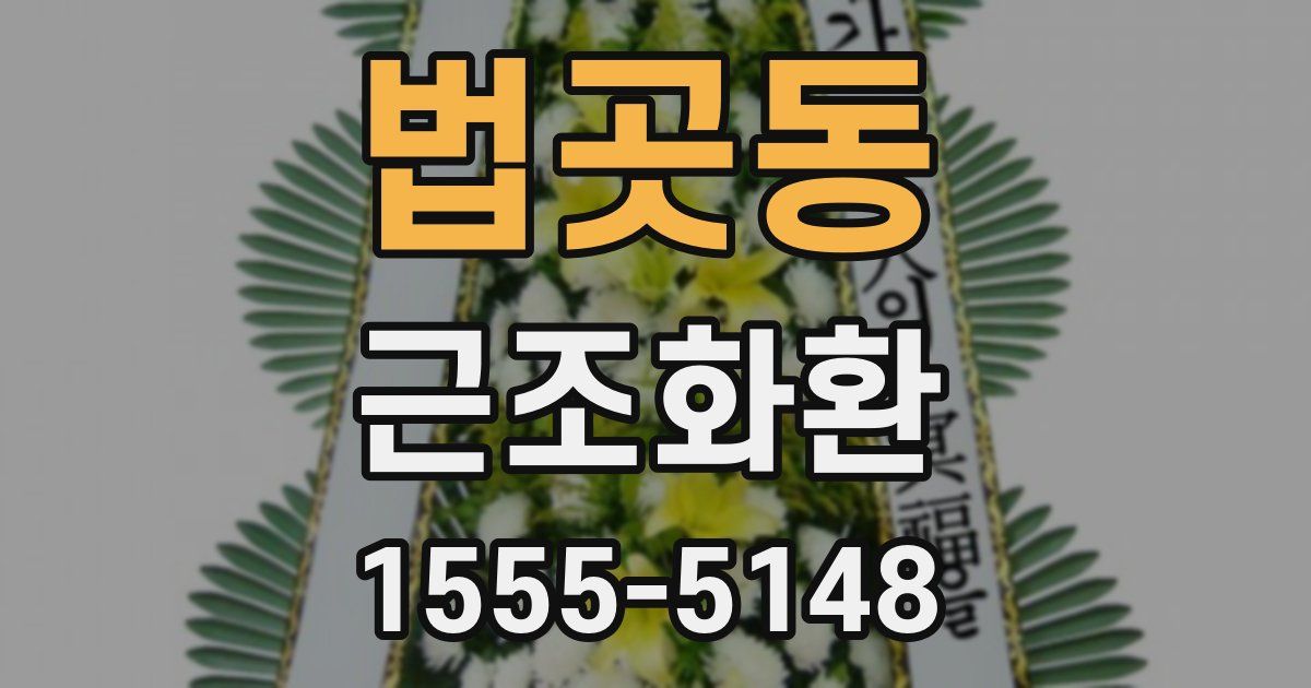 법곳동 근조화환