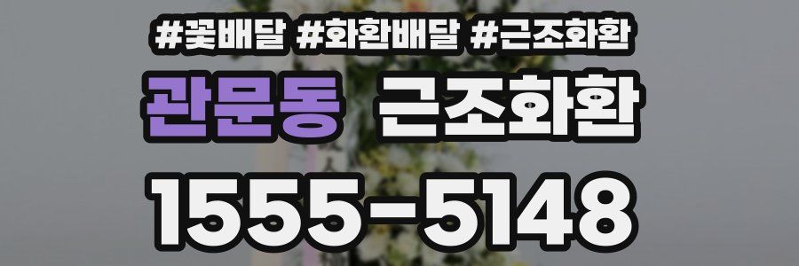 관문동 근조화환