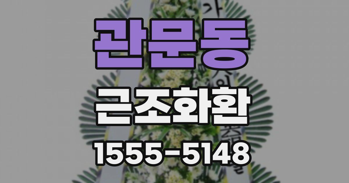 관문동 근조화환