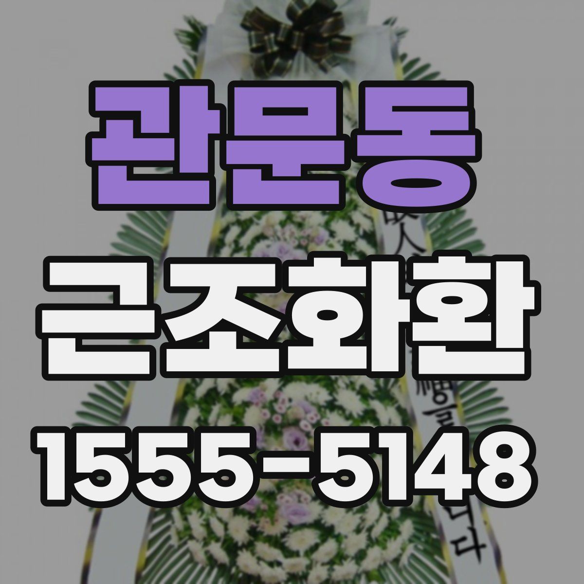 관문동 근조화환