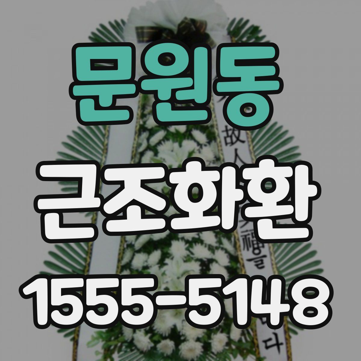 문원동 근조화환
