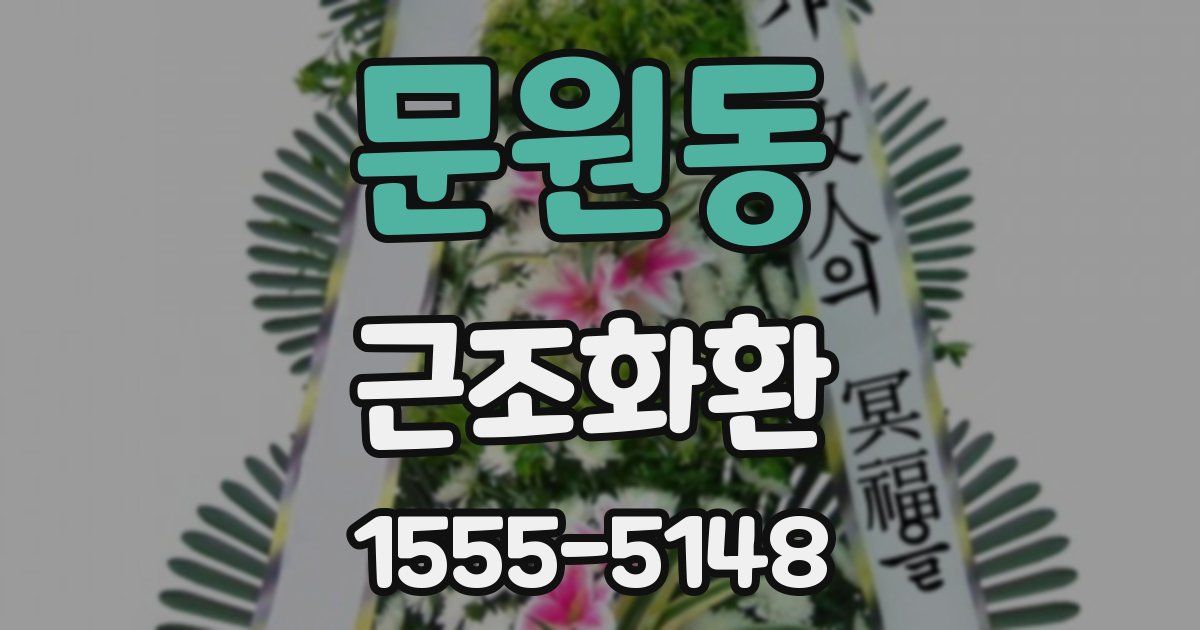 문원동 근조화환