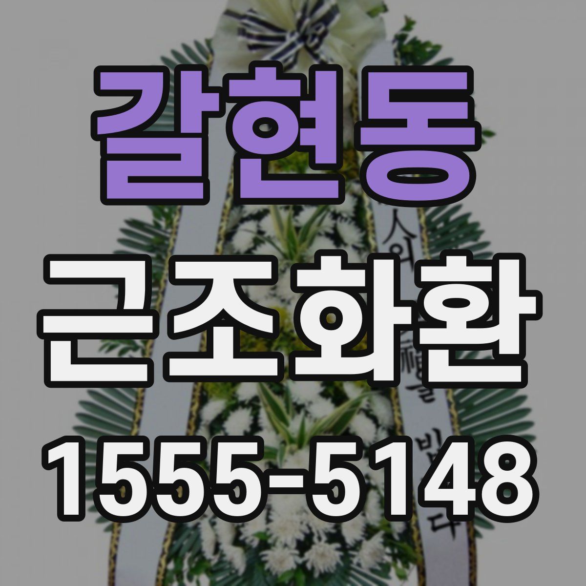 갈현동 근조화환