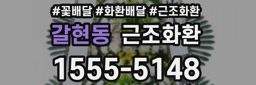 갈현동 근조화환