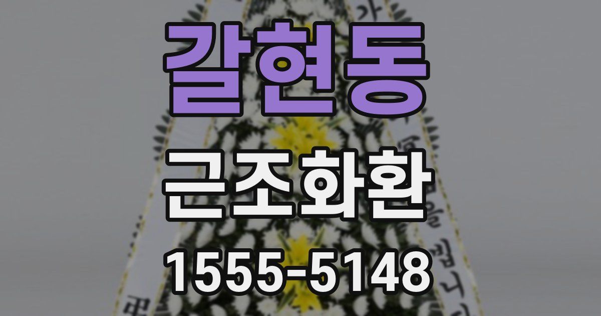 갈현동 근조화환