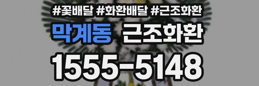 막계동 근조화환