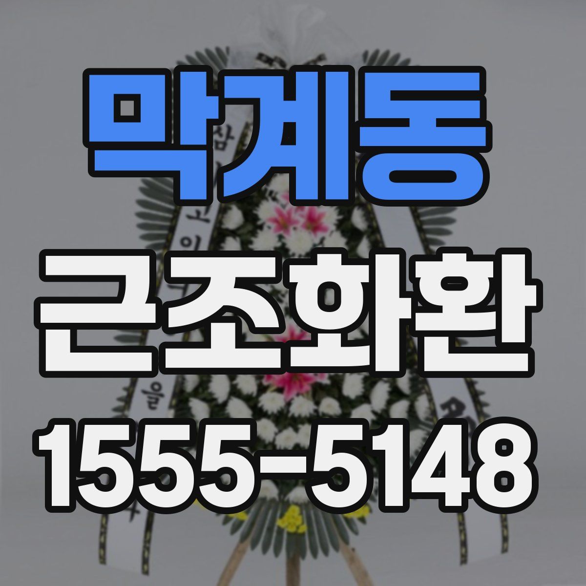 막계동 근조화환
