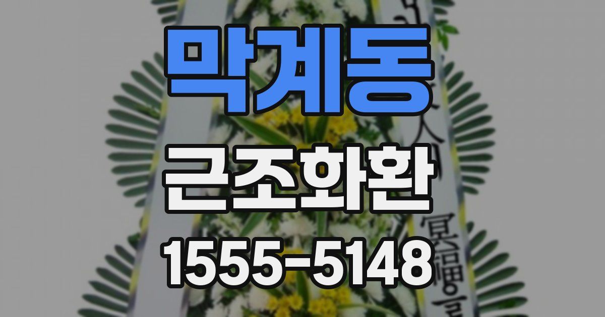 막계동 근조화환
