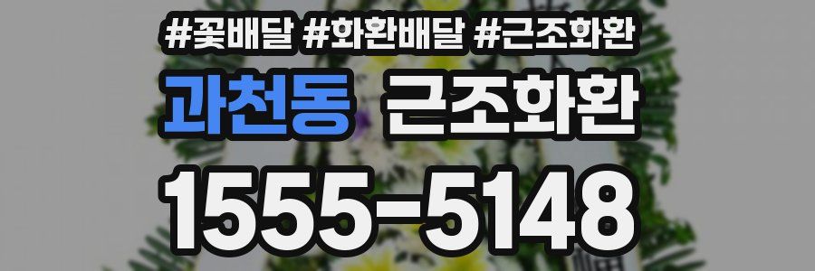 과천동 근조화환