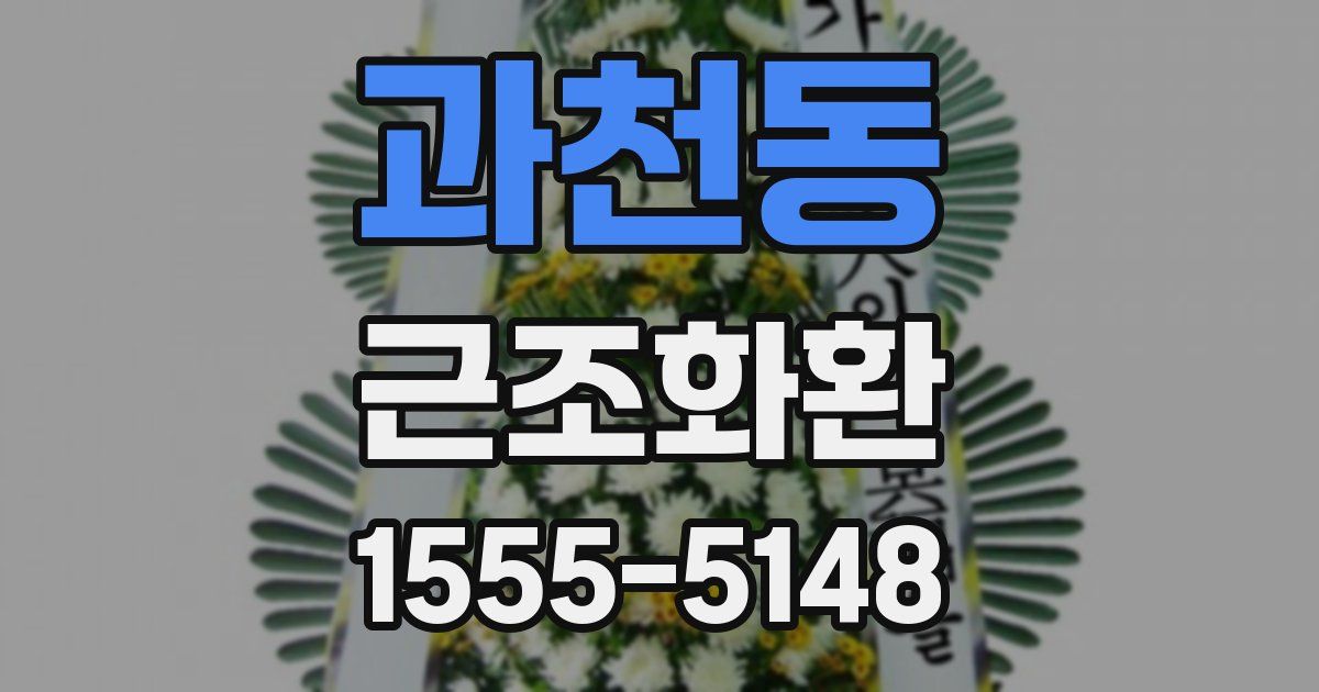 과천동 근조화환