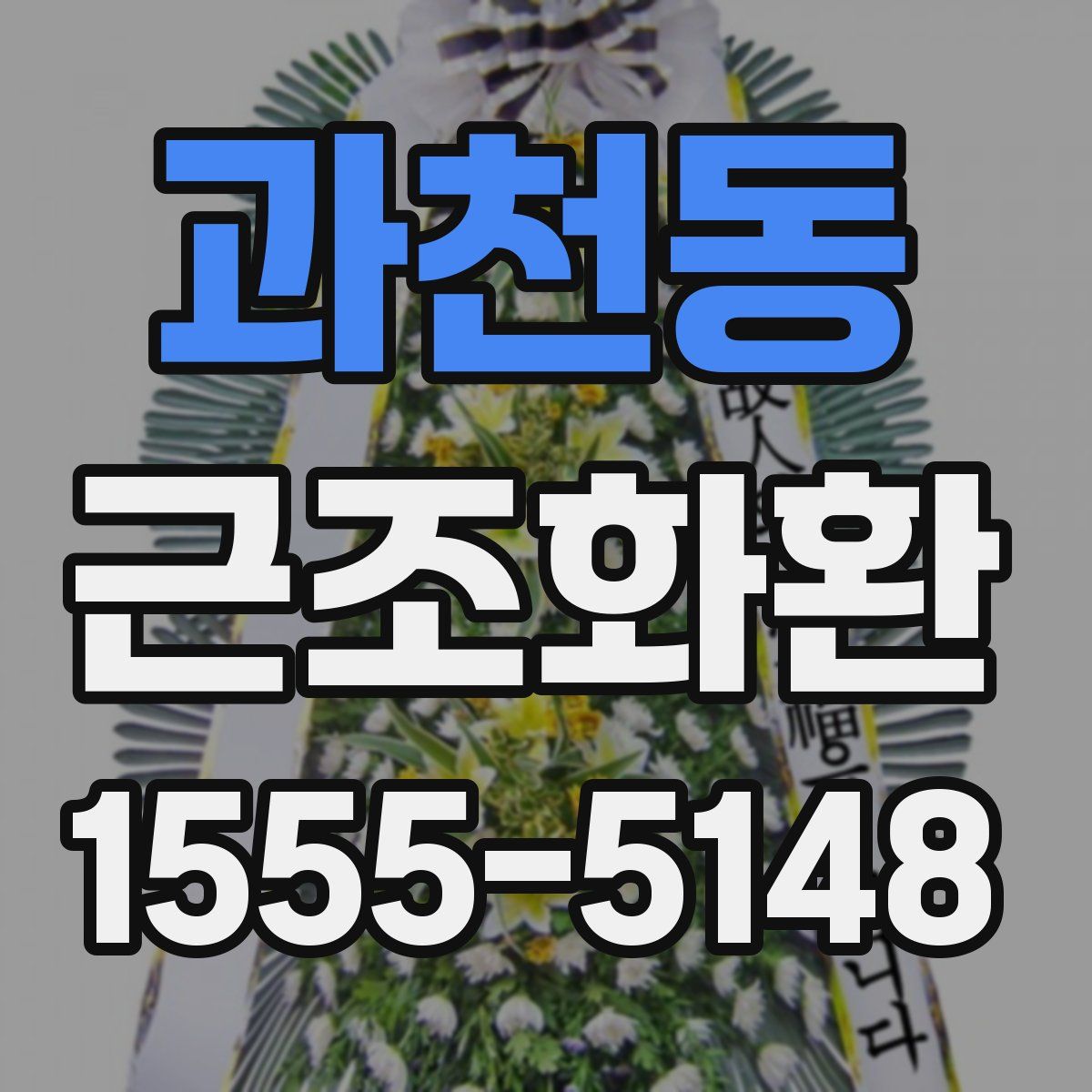 과천동 근조화환