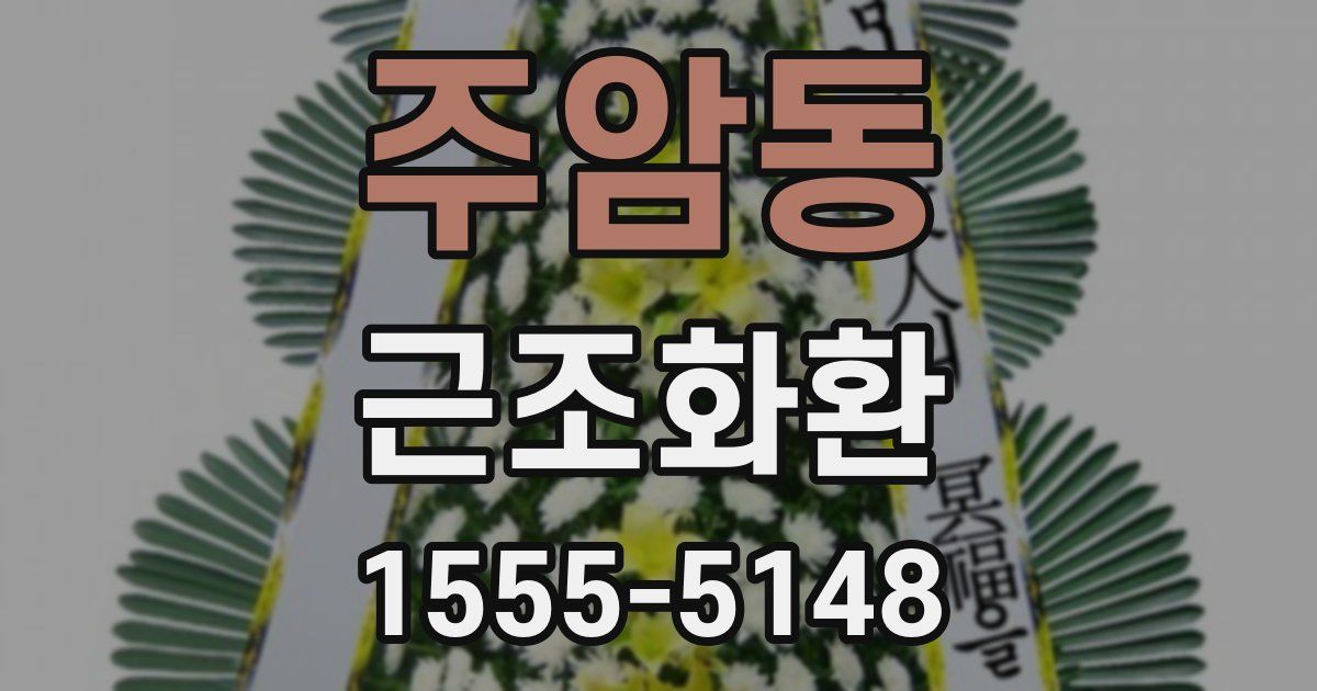 주암동 근조화환