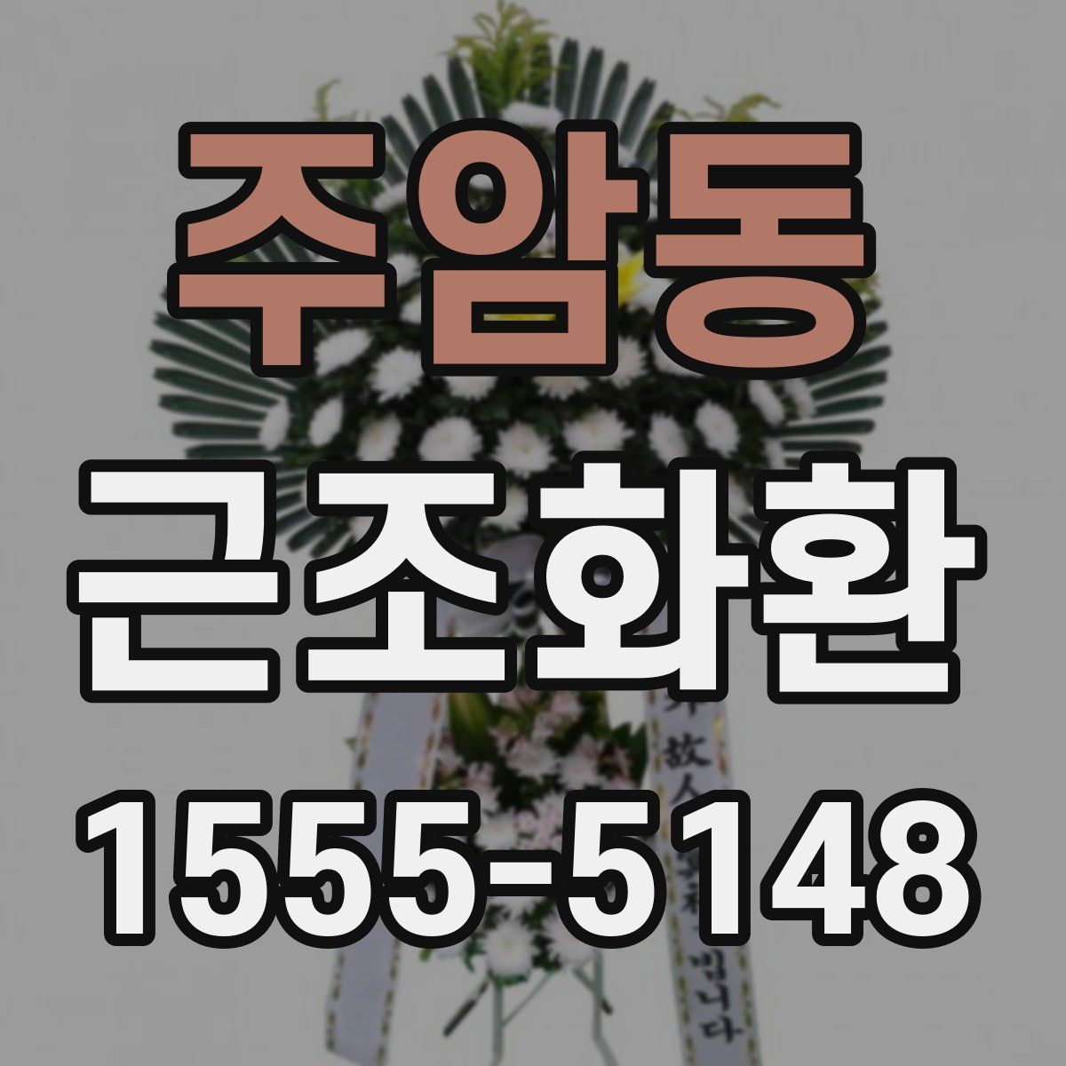 주암동 근조화환