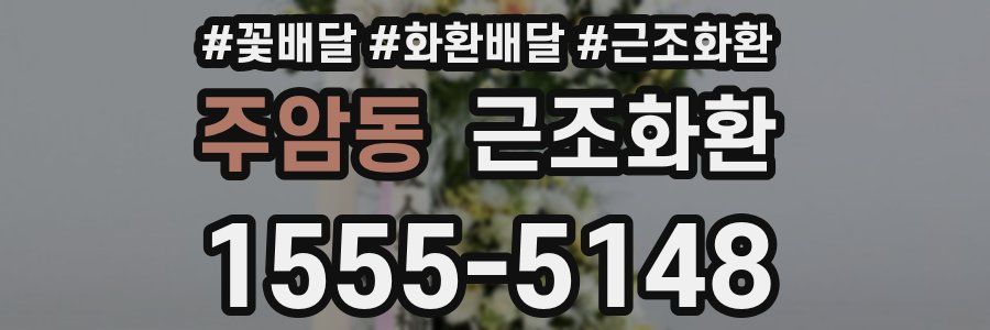 주암동 근조화환