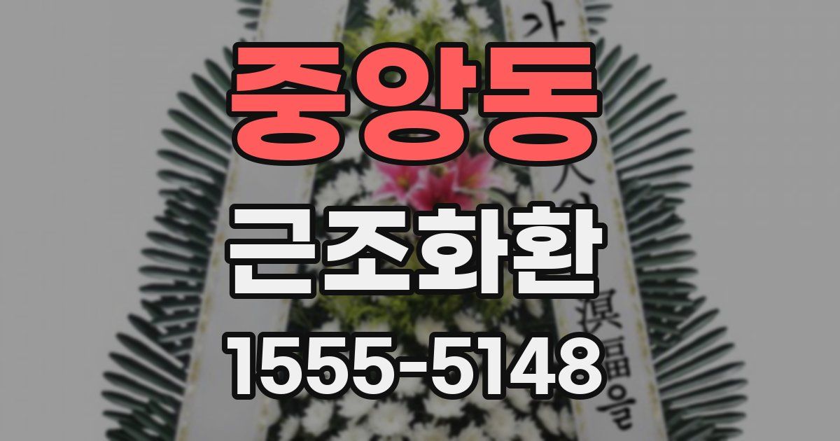 중앙동 근조화환