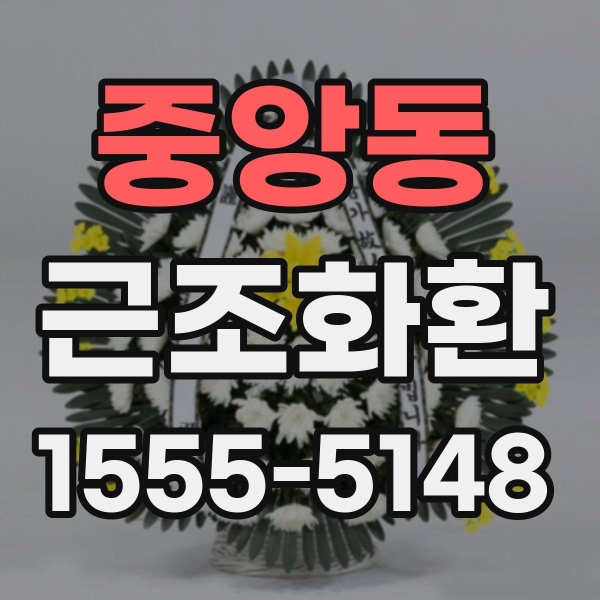 중앙동 근조화환