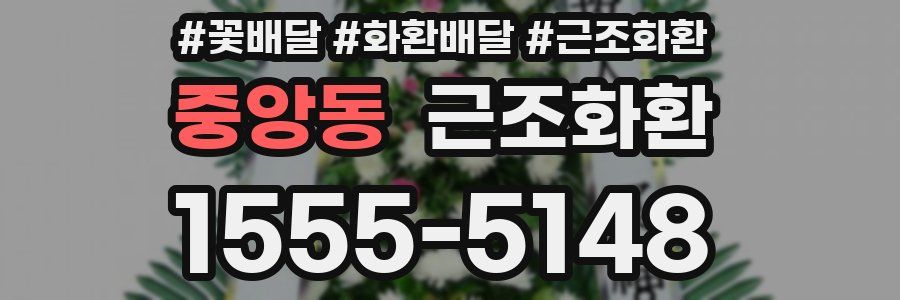 중앙동 근조화환