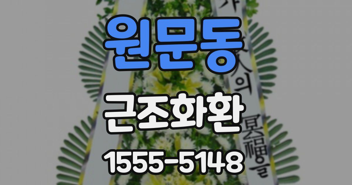 원문동 근조화환