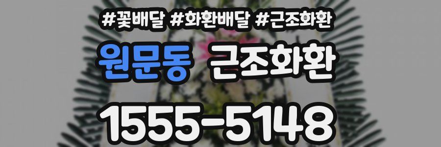원문동 근조화환