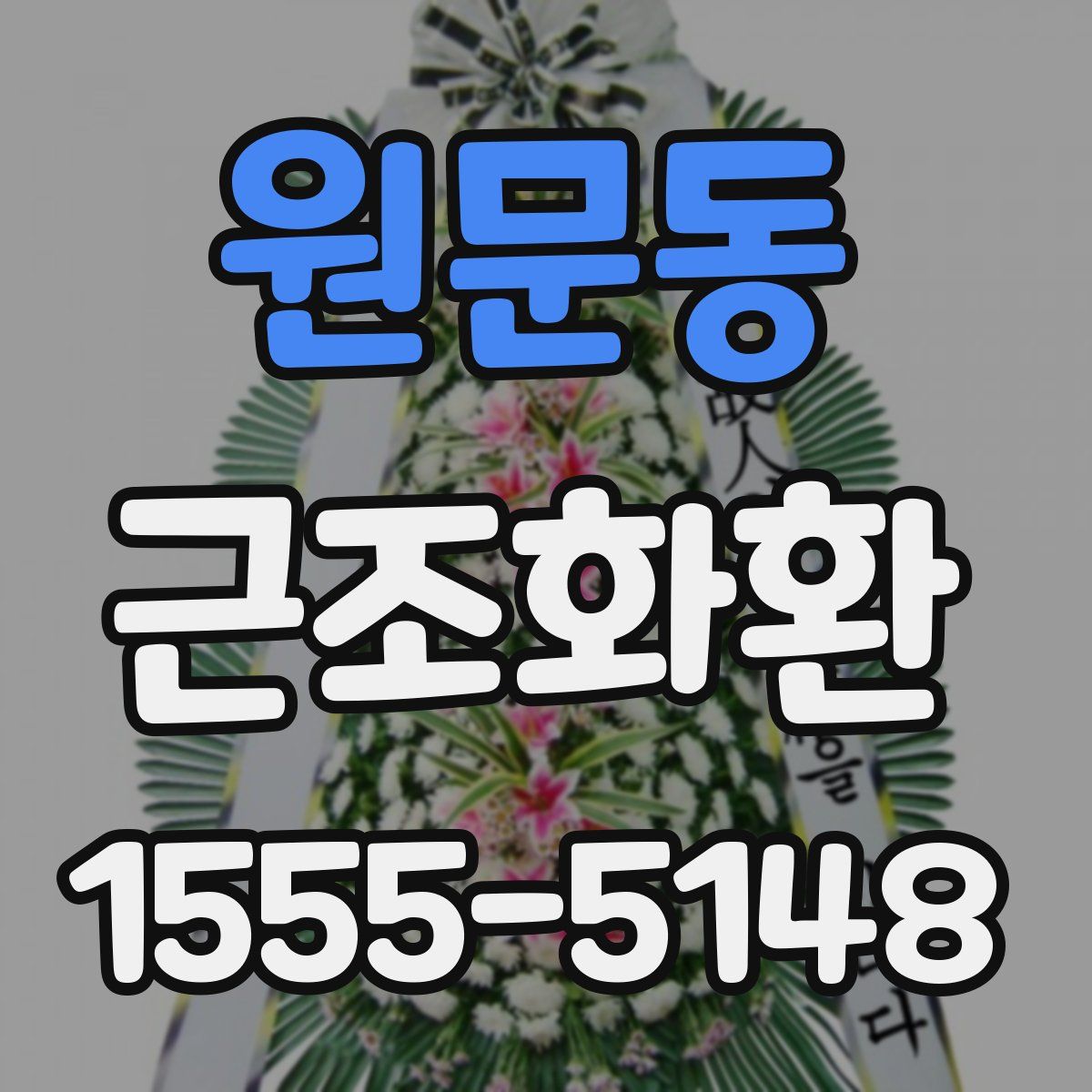 원문동 근조화환
