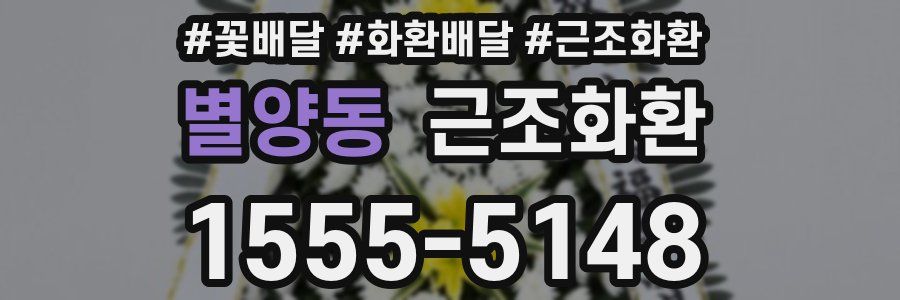 별양동 근조화환