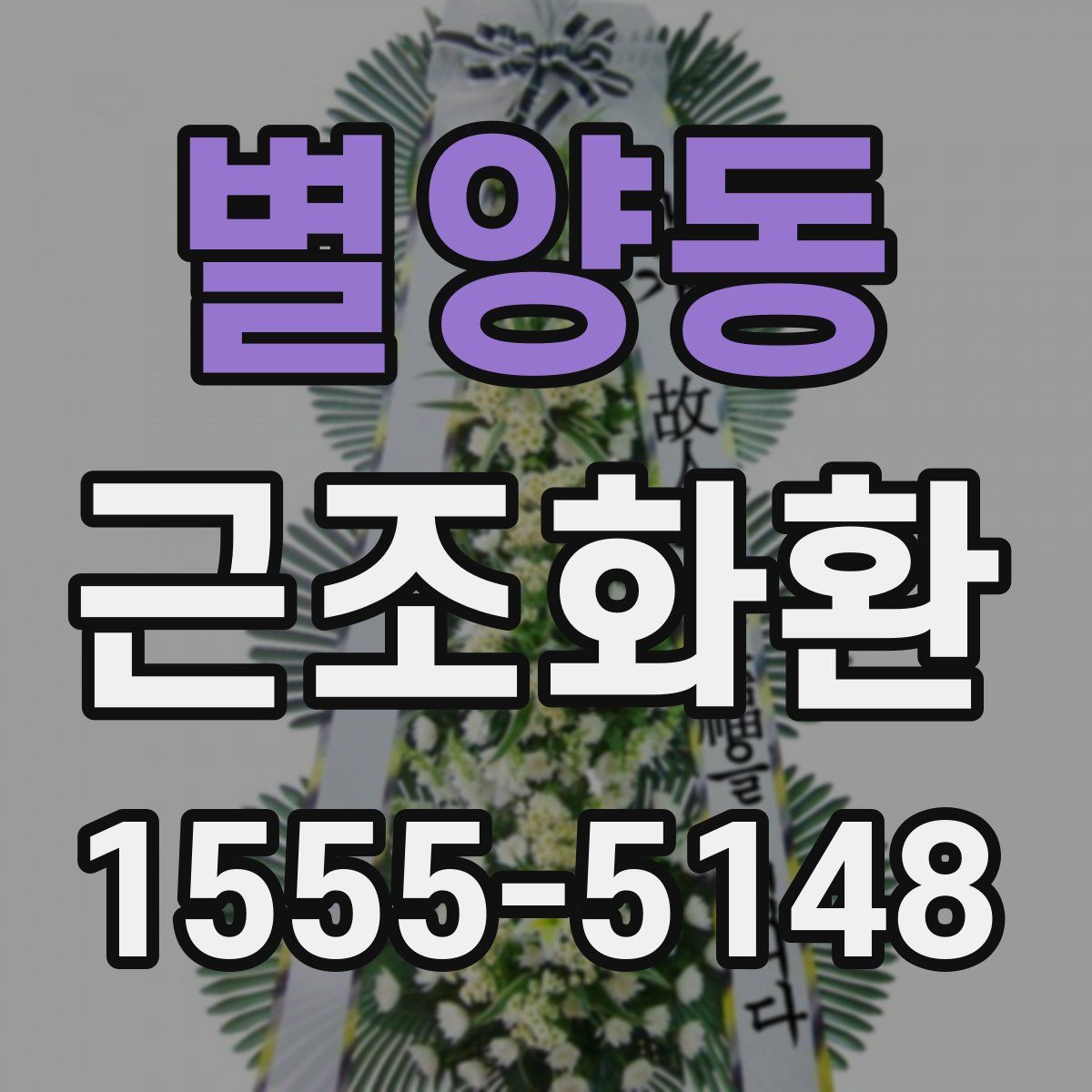 별양동 근조화환