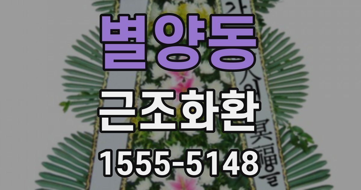 별양동 근조화환