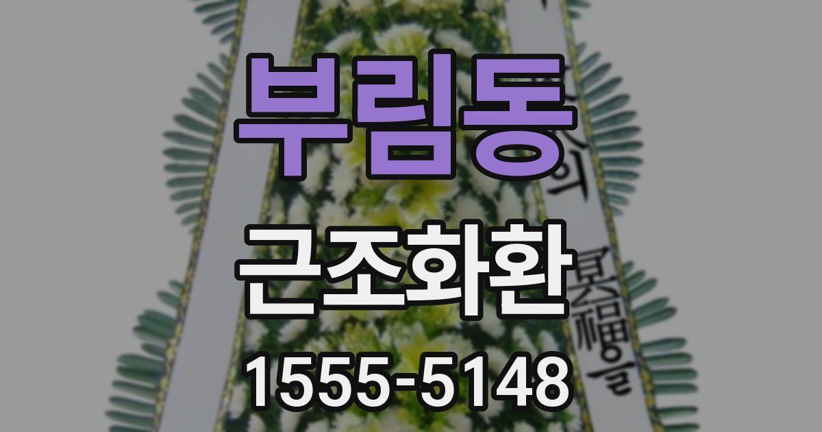 부림동 근조화환