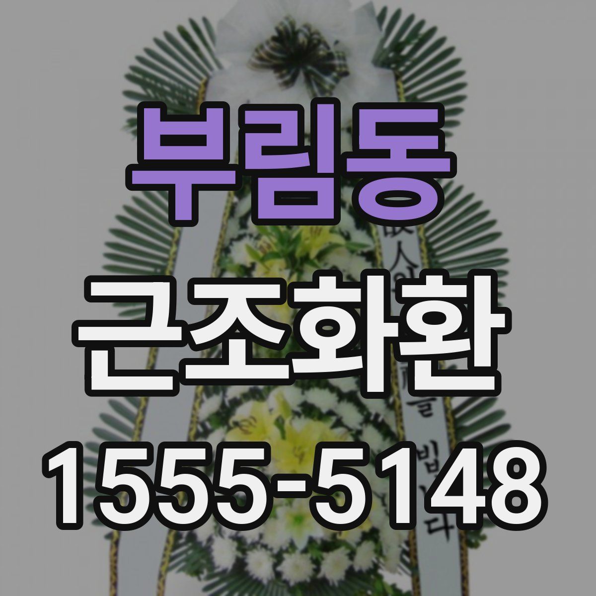 부림동 근조화환