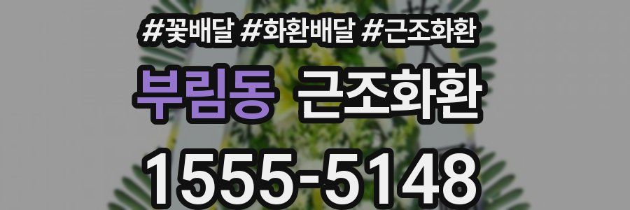 부림동 근조화환