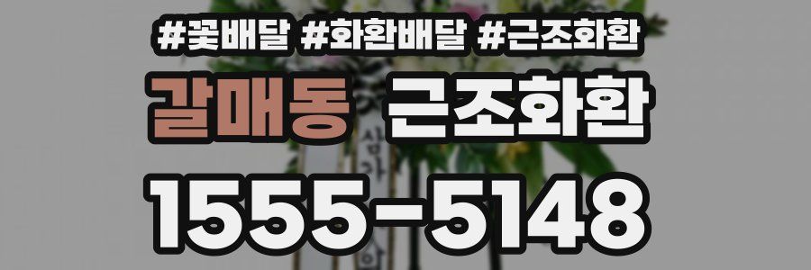 갈매동 근조화환