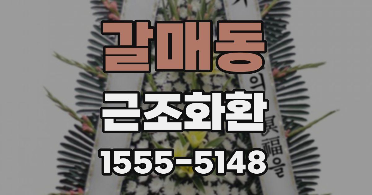 갈매동 근조화환