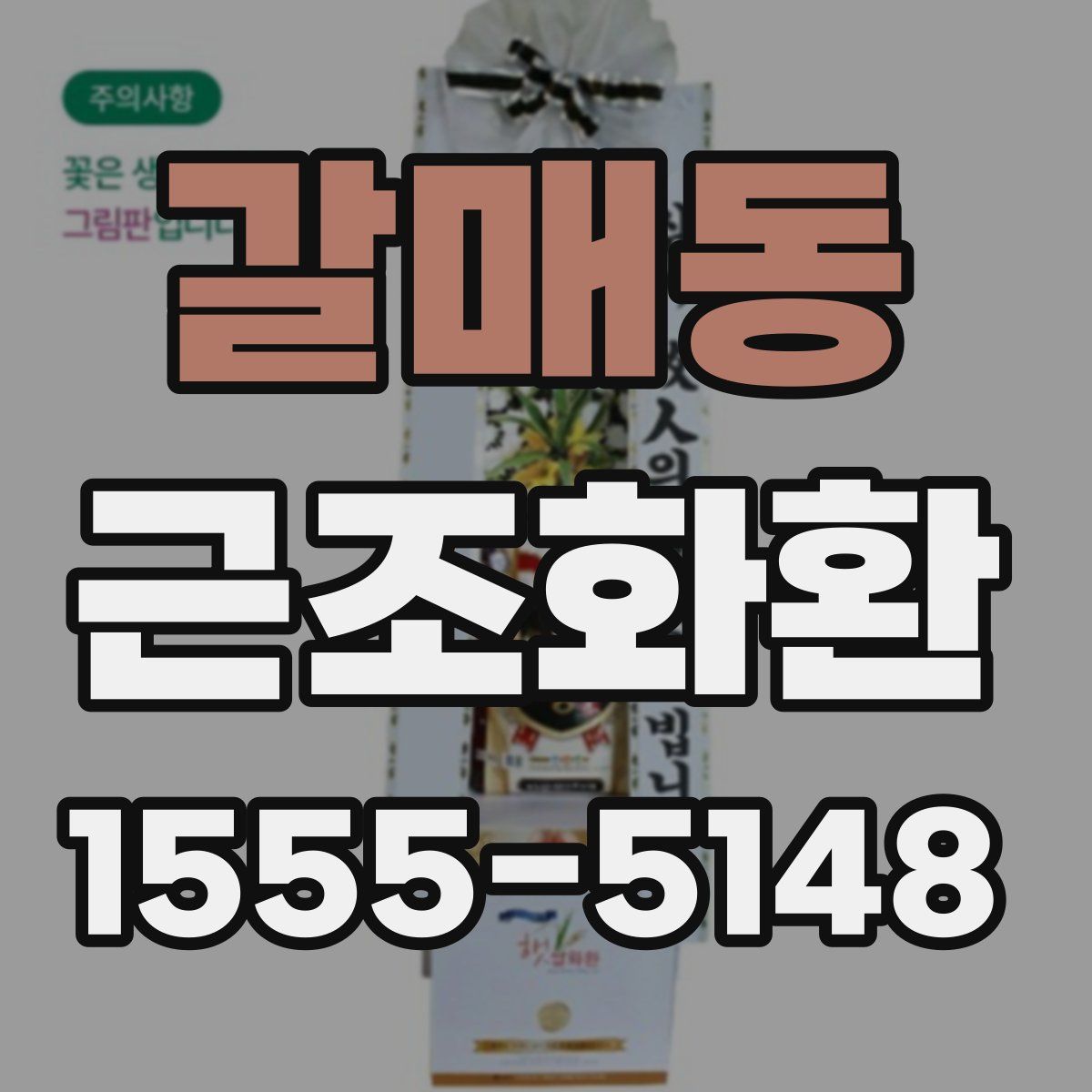 갈매동 근조화환