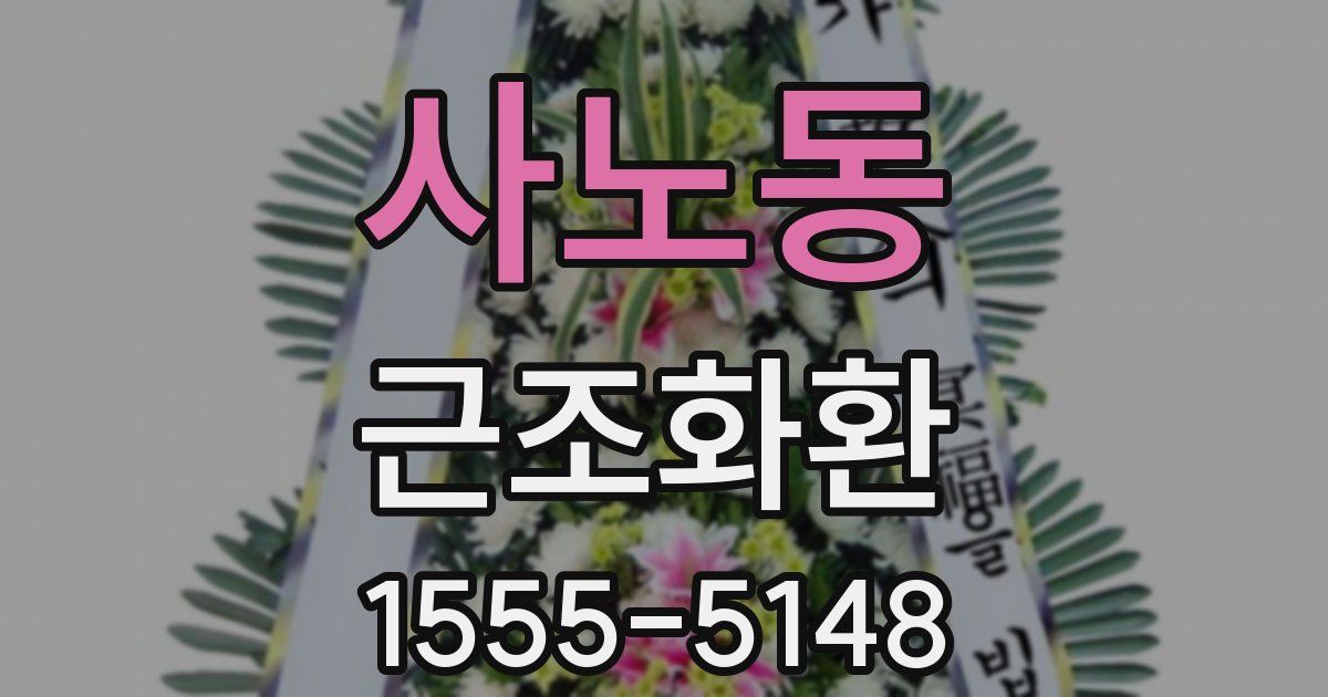 사노동 근조화환