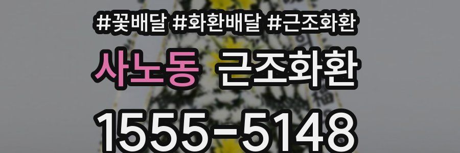 사노동 근조화환