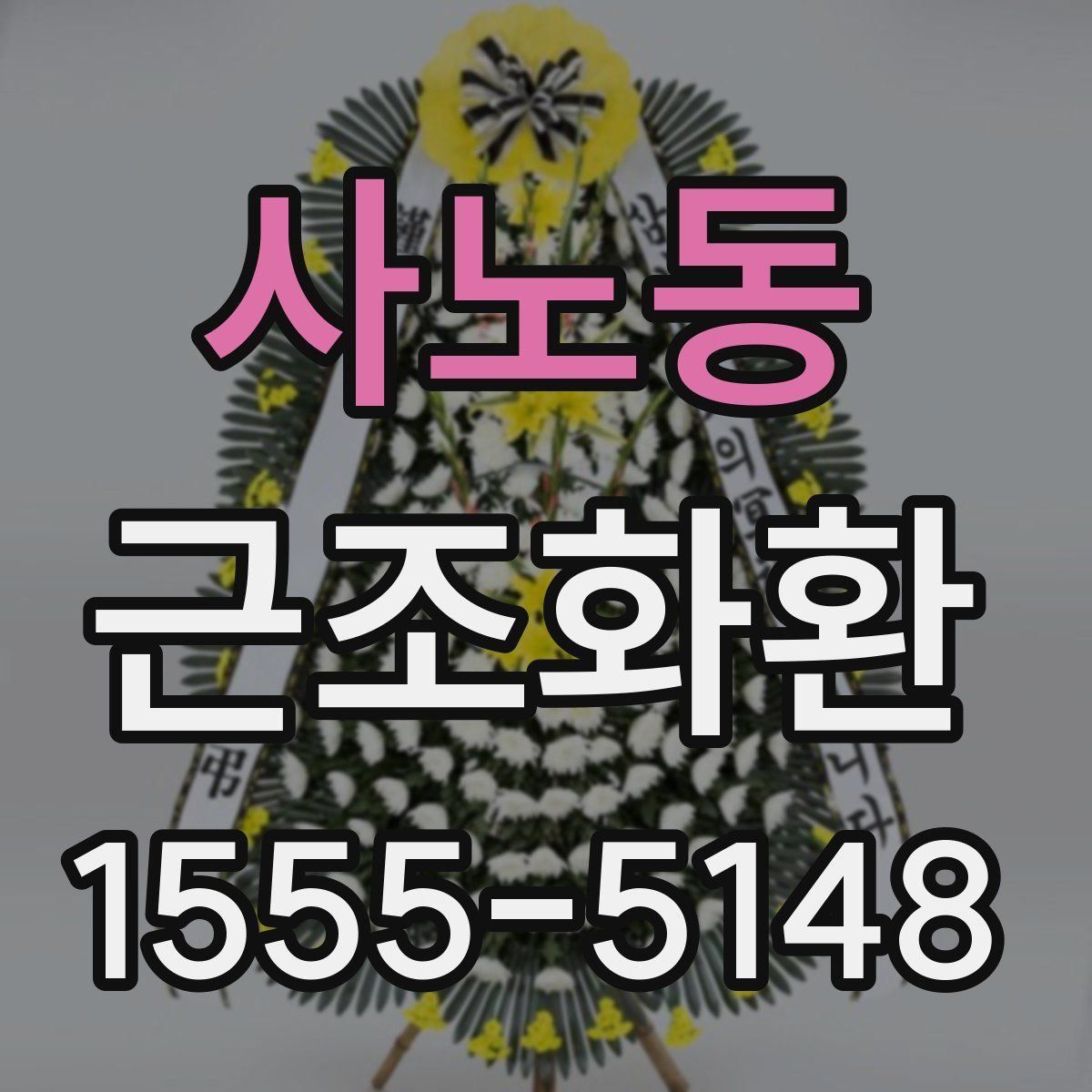 사노동 근조화환