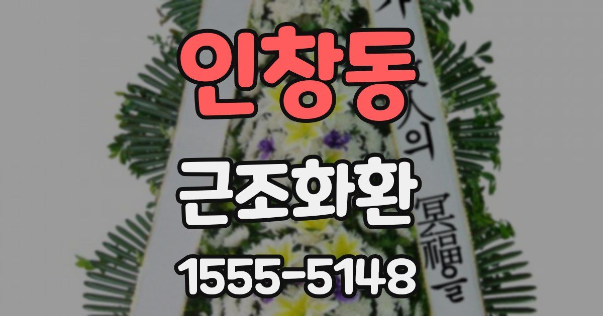 인창동 근조화환